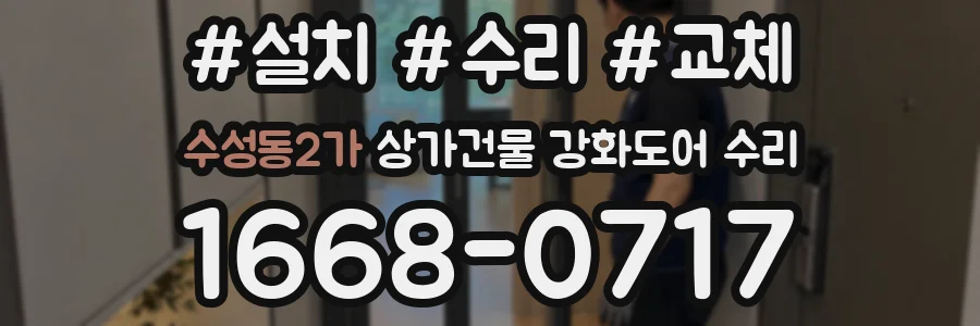 수성동2가 상가건물 강화도어 수리