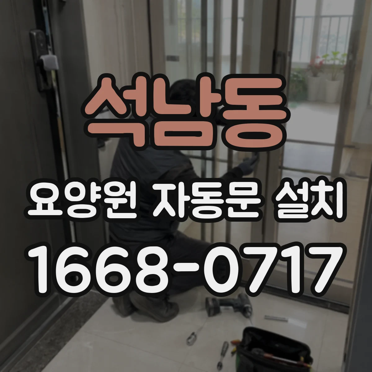 석남동 요양원 자동문 설치