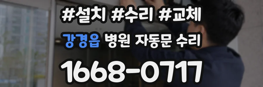 강경읍 병원 자동문 수리