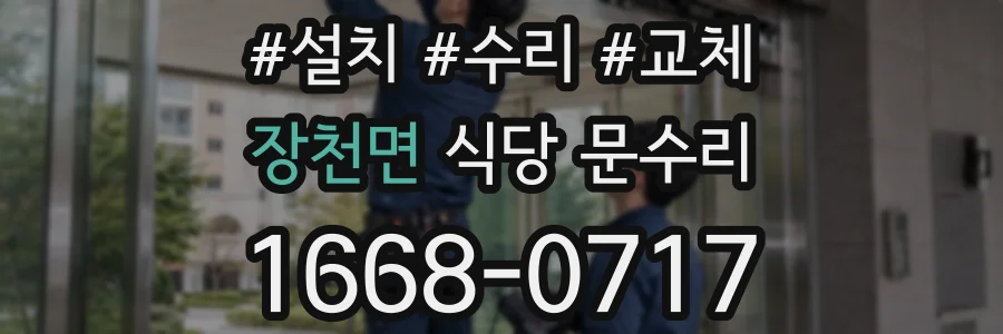 장천면 식당 문수리