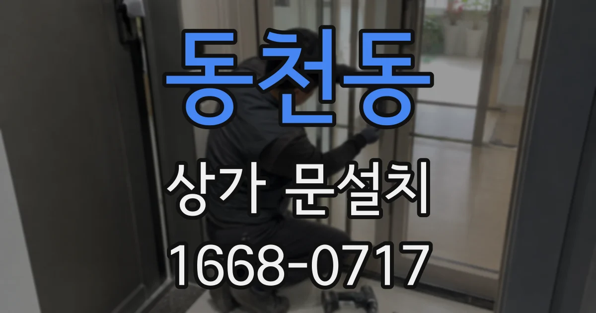 동천동 상가 문설치