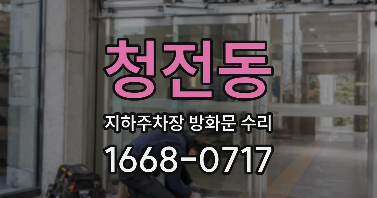 청전동 지하주차장 방화문 수리
