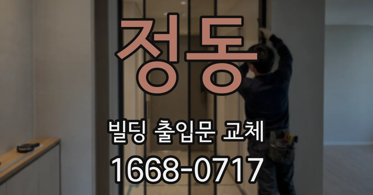 정동 빌딩 출입문 교체
