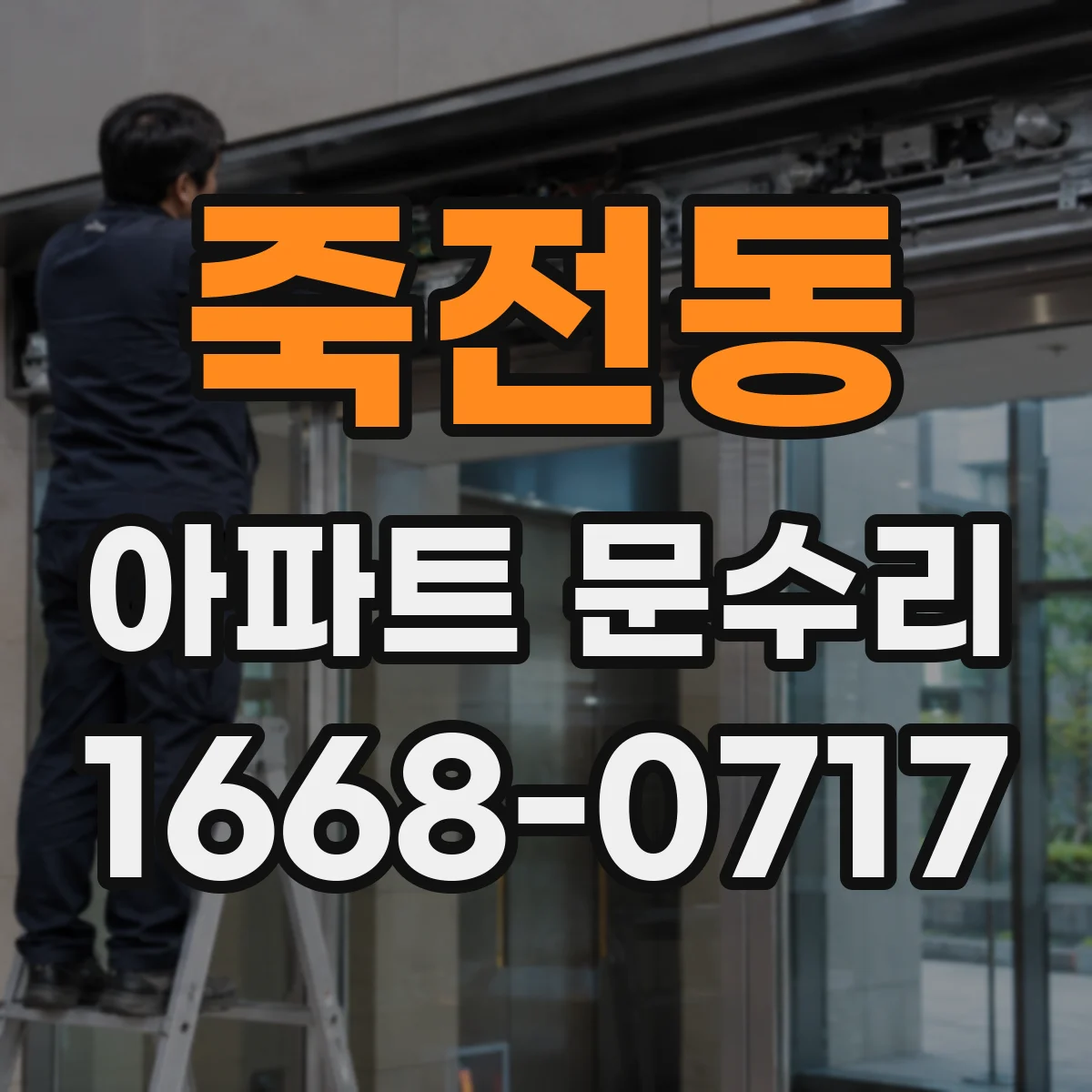 죽전동 아파트 문수리