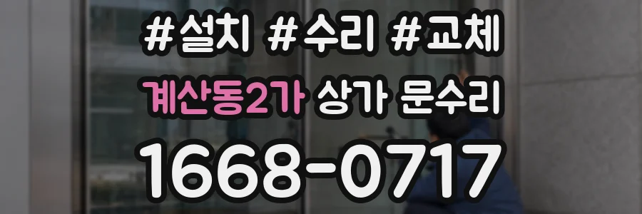 계산동2가 상가 문수리