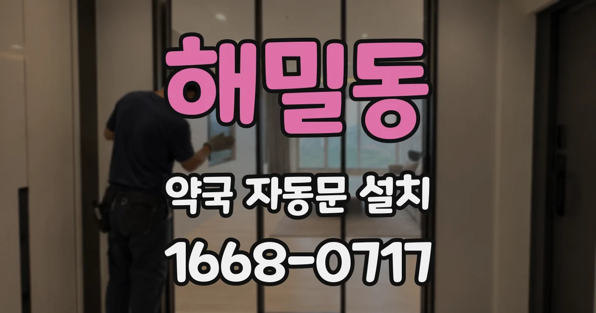 해밀동 약국 자동문 설치