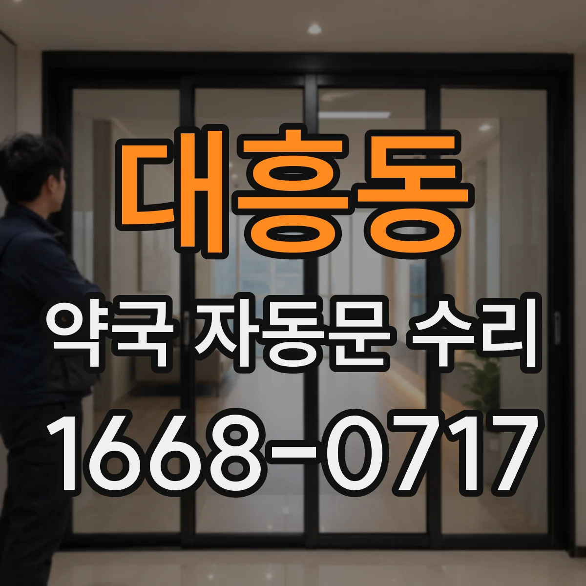 대흥동 약국 자동문 수리