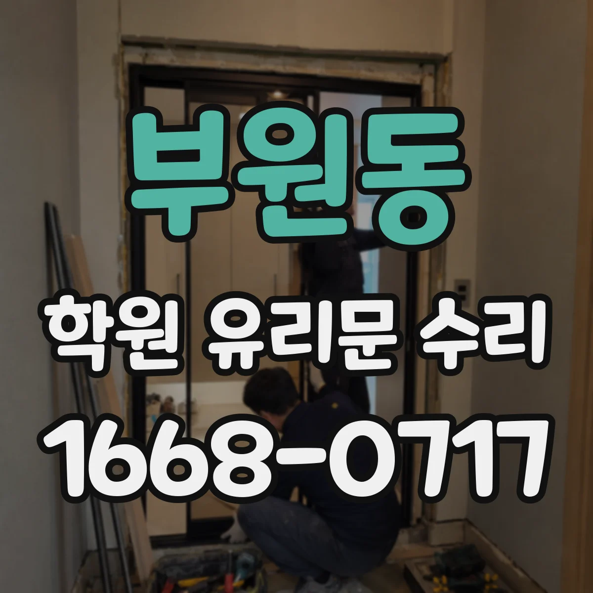 부원동 학원 유리문 수리