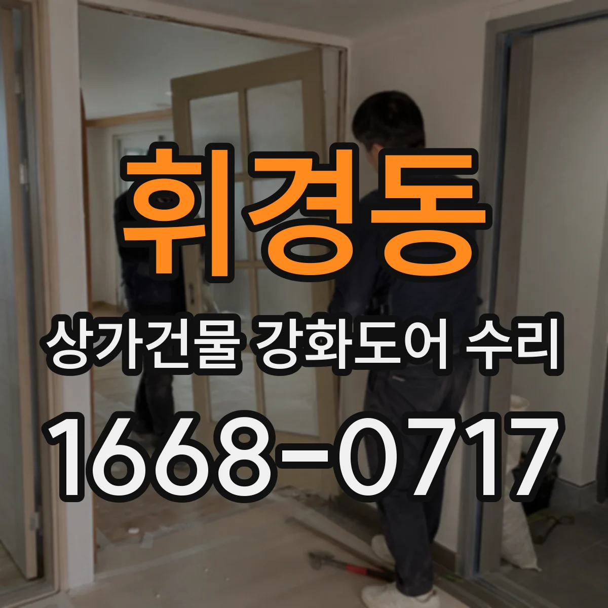휘경동 상가건물 강화도어 수리