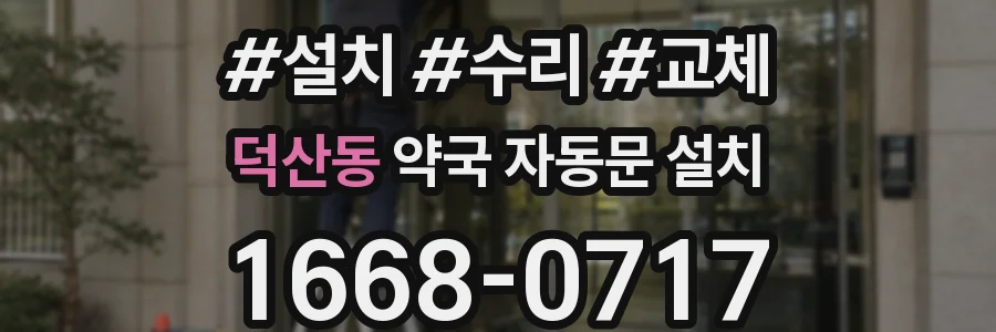 덕산동 약국 자동문 설치
