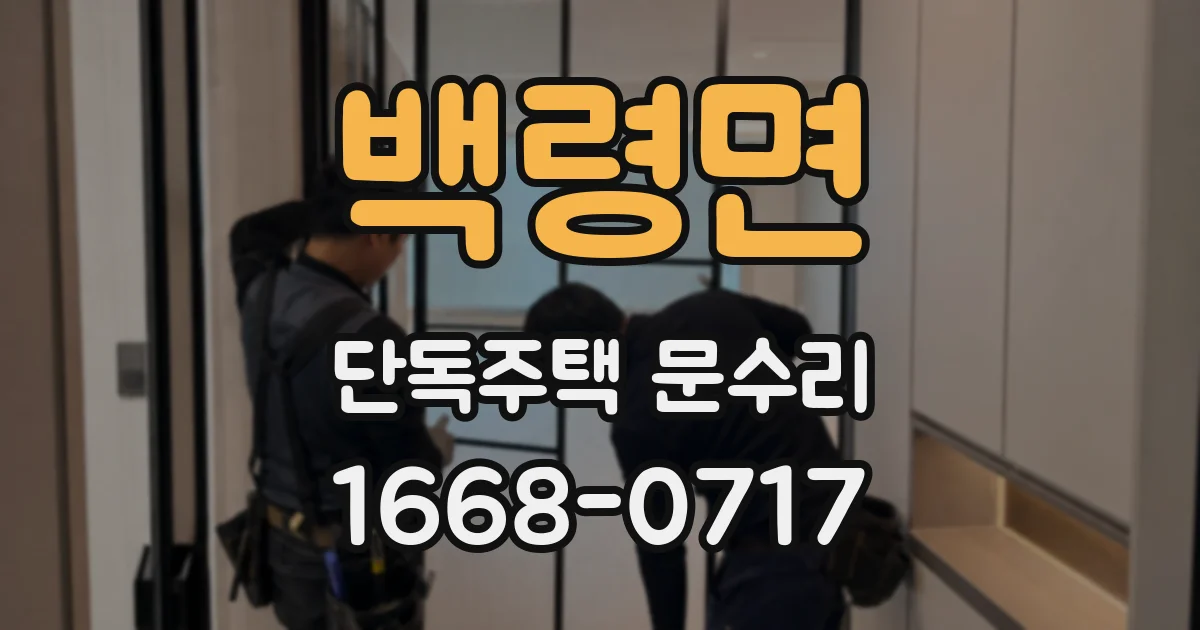 백령면 단독주택 문수리