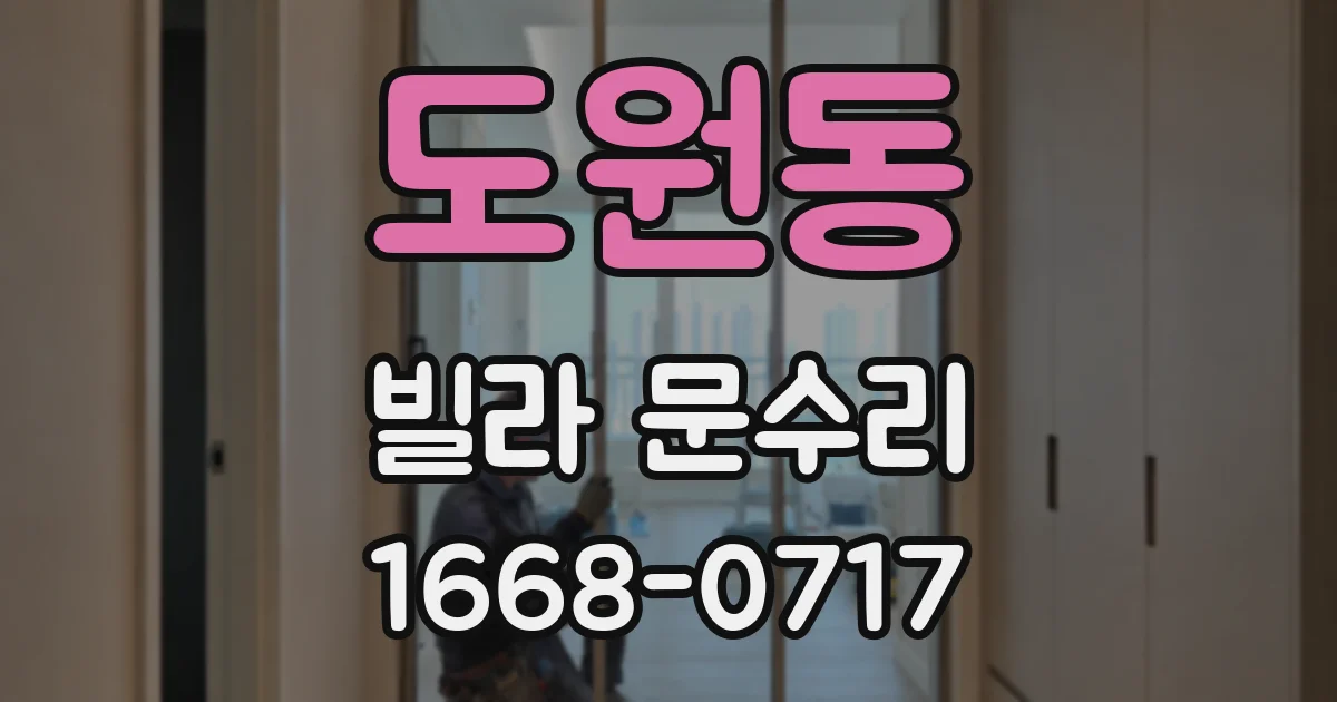 도원동 빌라 문수리