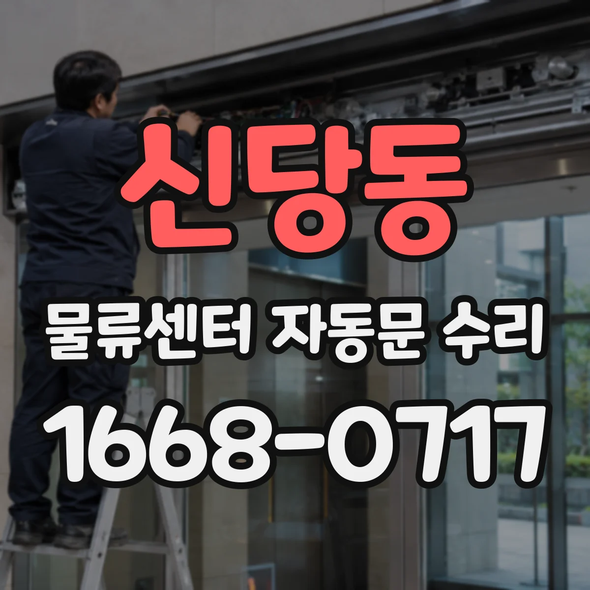 신당동 물류센터 자동문 수리