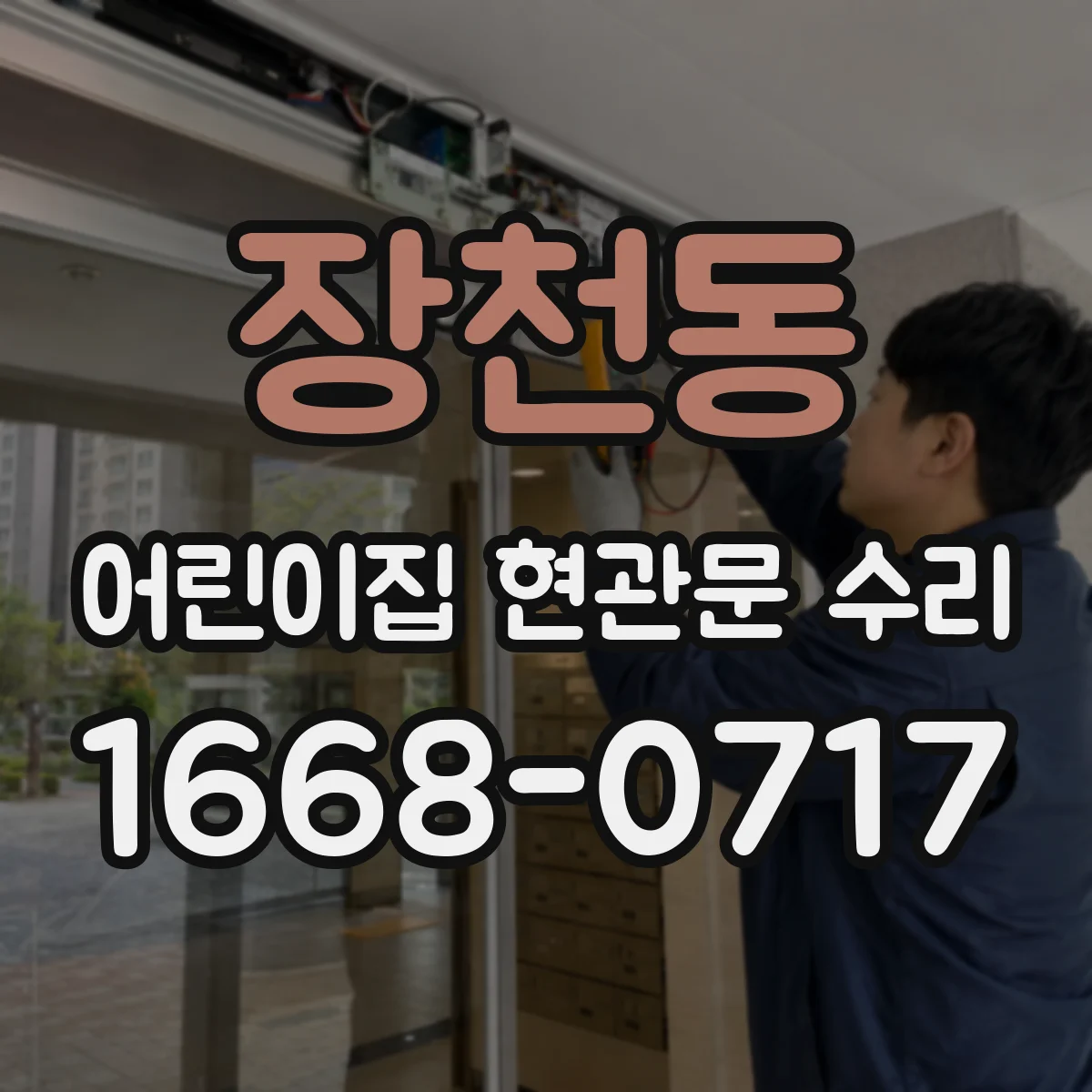 장천동 어린이집 현관문 수리