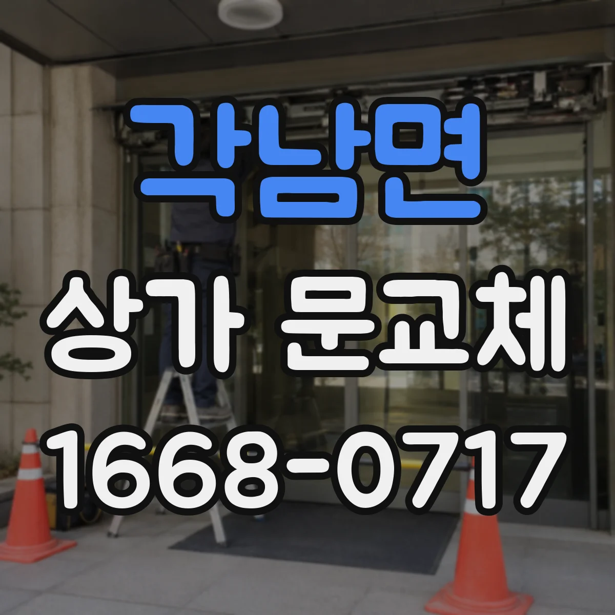 각남면 상가 문교체