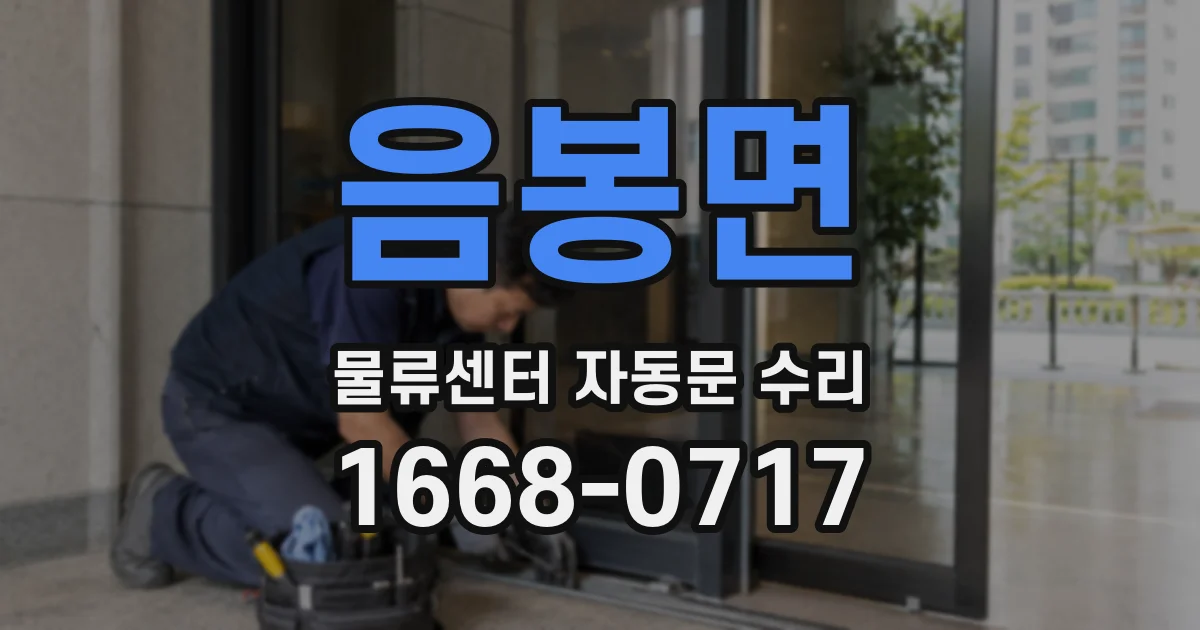 음봉면 물류센터 자동문 수리