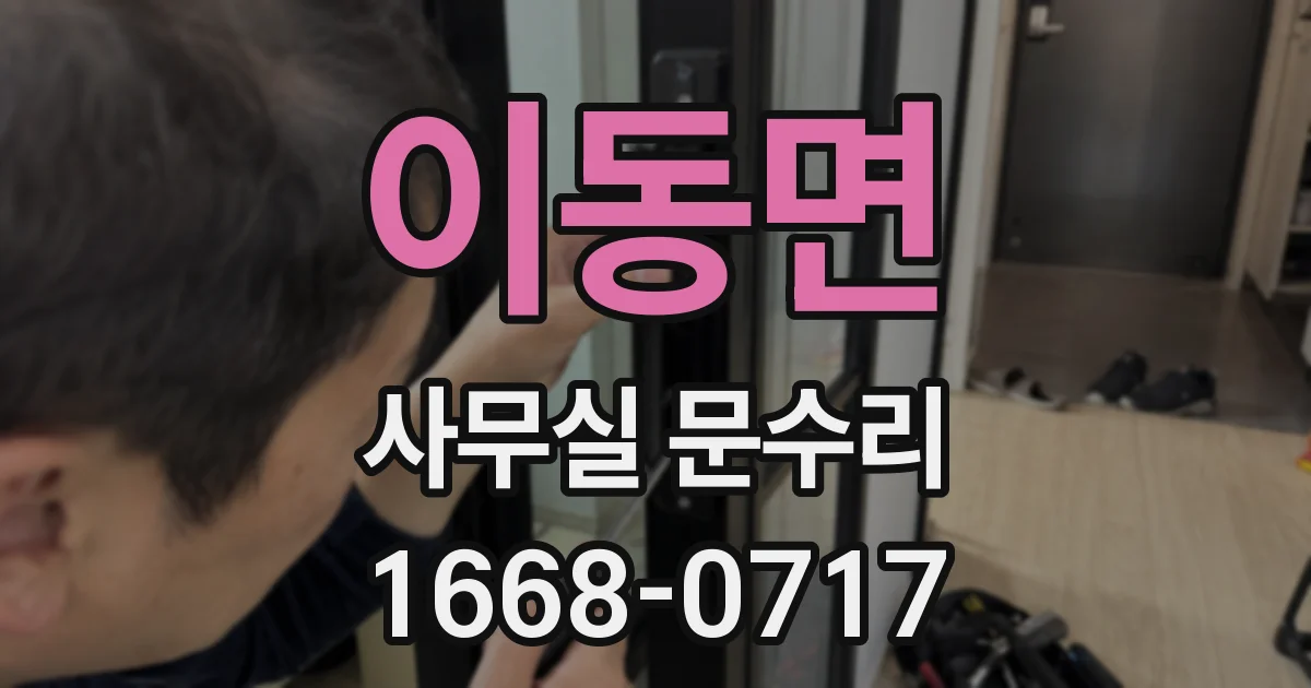 이동면 사무실 문수리