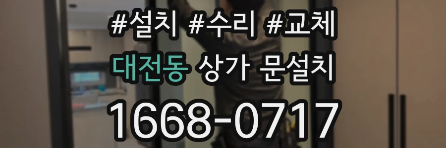 대전동 상가 문설치
