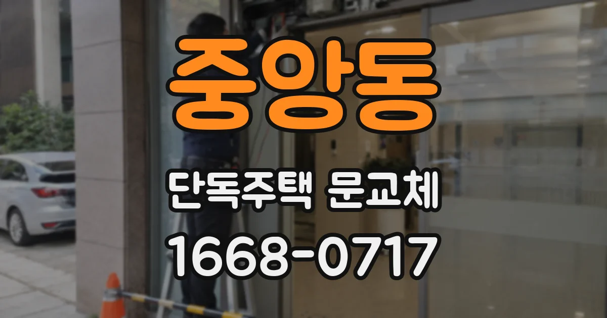 중앙동 단독주택 문교체