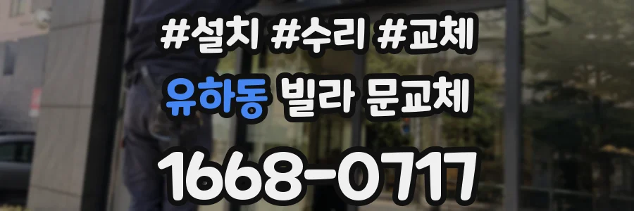 유하동 빌라 문교체