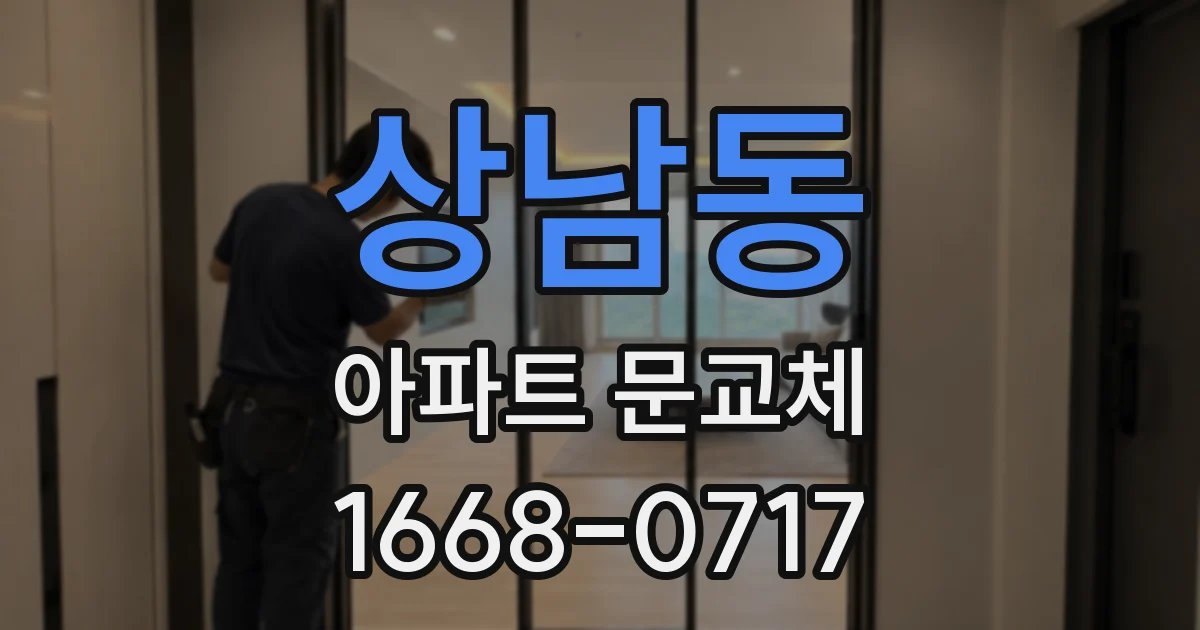 상남동 아파트 문교체