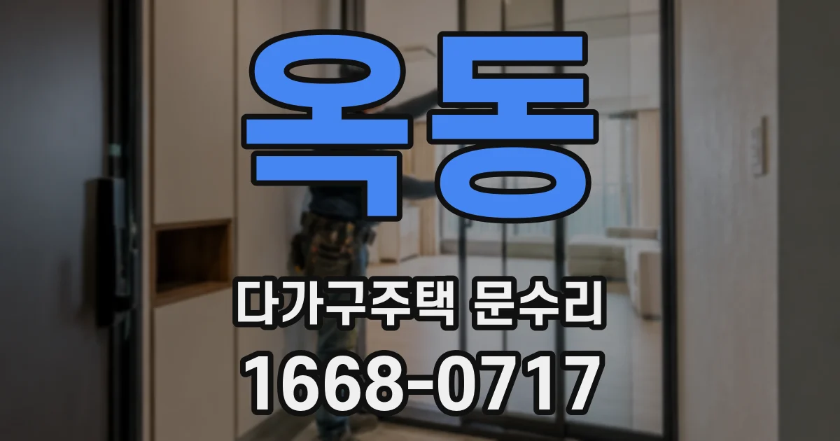 옥동 다가구주택 문수리