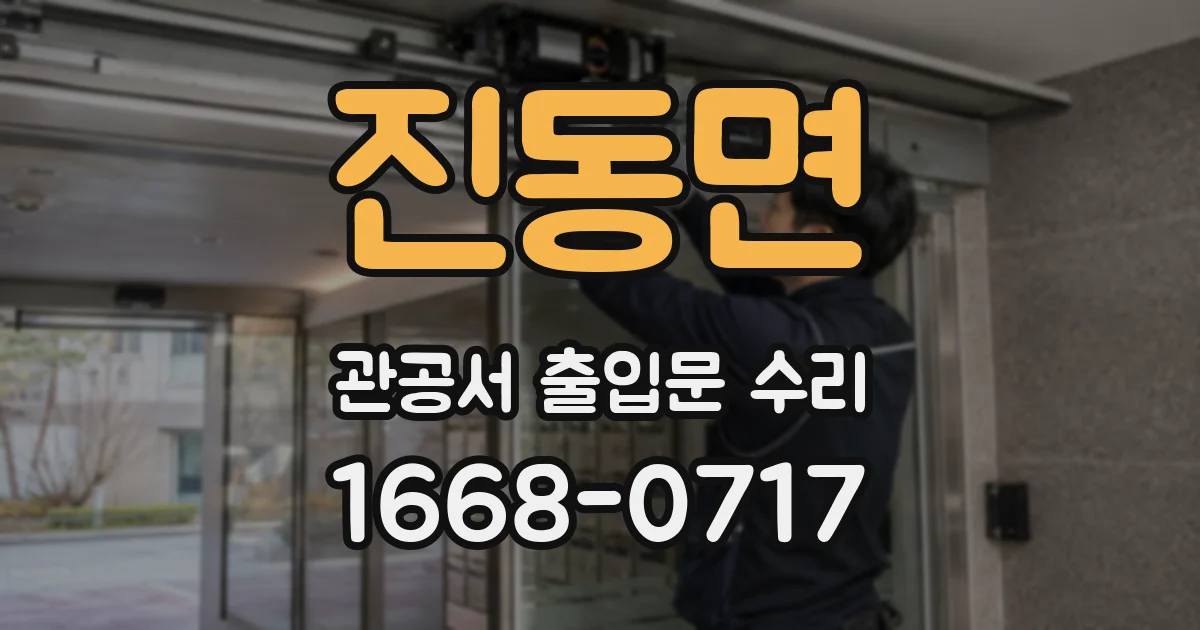 진동면 관공서 출입문 수리