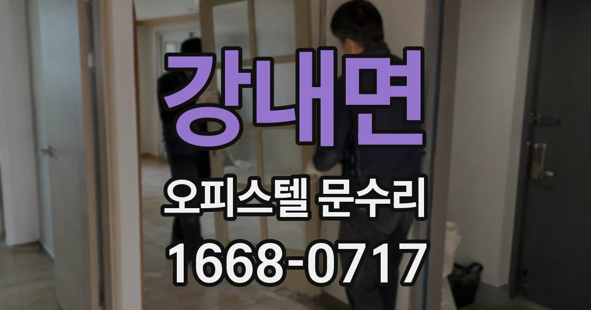 강내면 오피스텔 문수리
