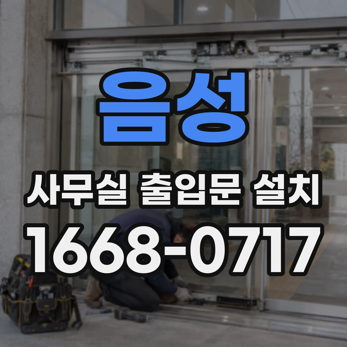 음성 사무실 출입문 설치