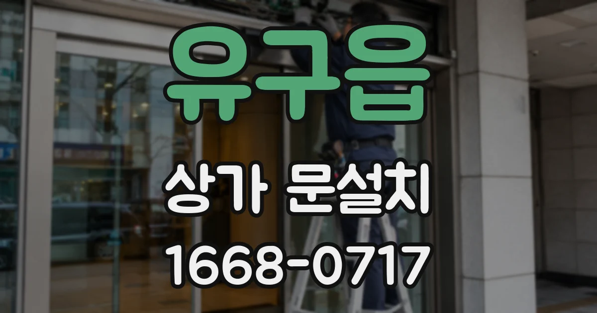 유구읍 상가 문설치