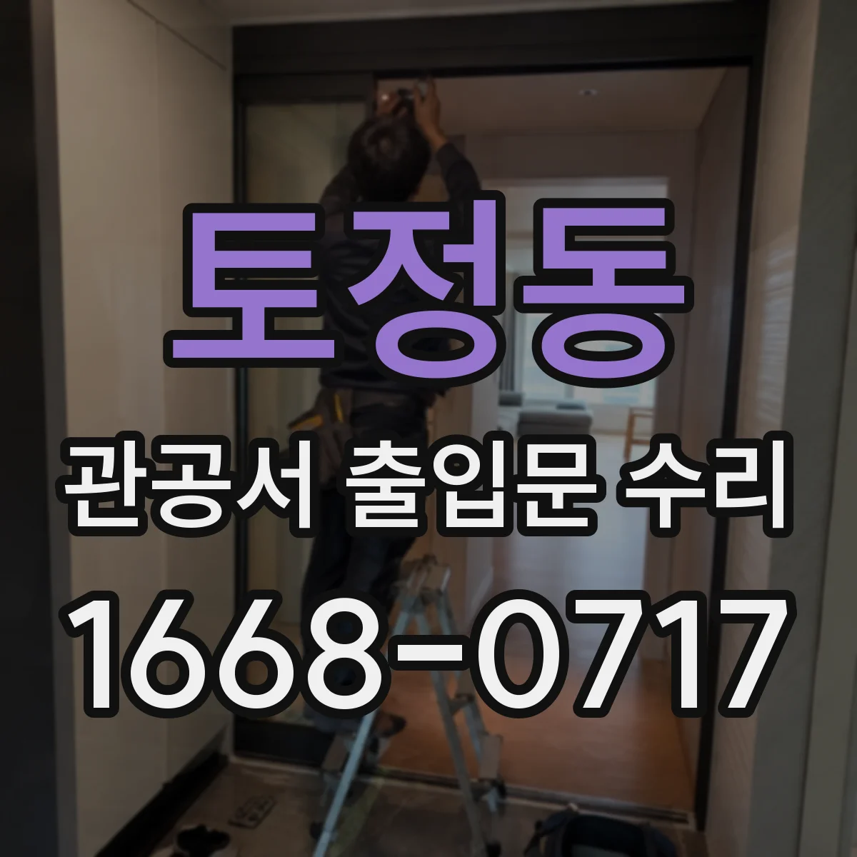 토정동 관공서 출입문 수리
