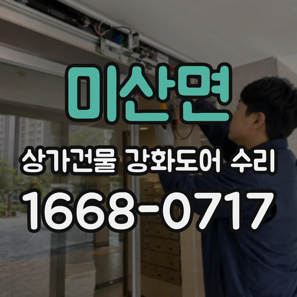 미산면 상가건물 강화도어 수리