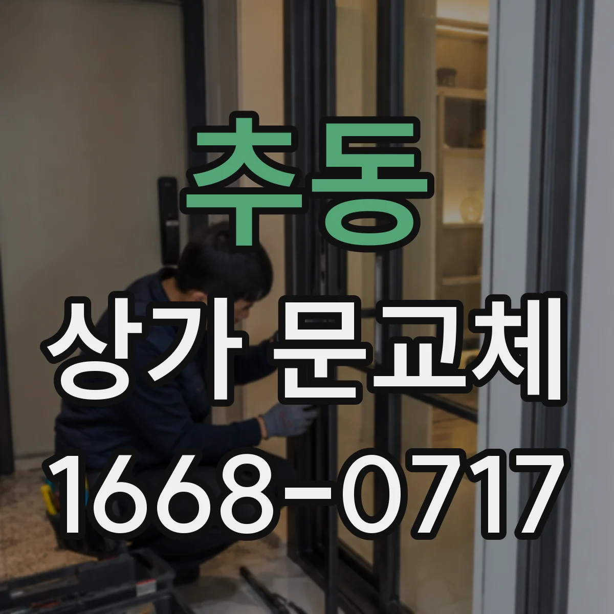 추동 상가 문교체