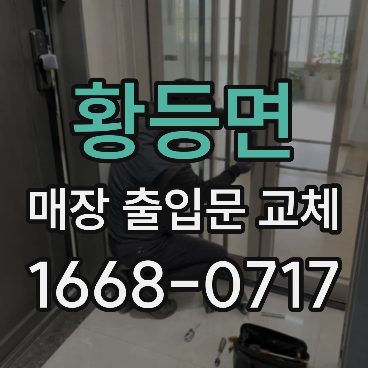 황등면 매장 출입문 교체