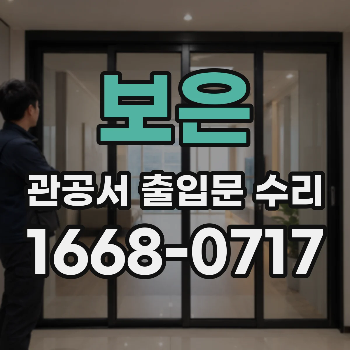보은 관공서 출입문 수리