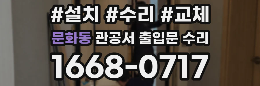 문화동 관공서 출입문 수리