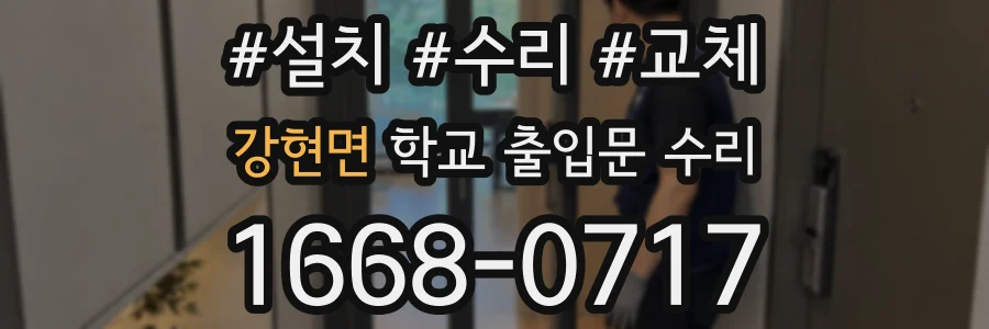 강현면 학교 출입문 수리