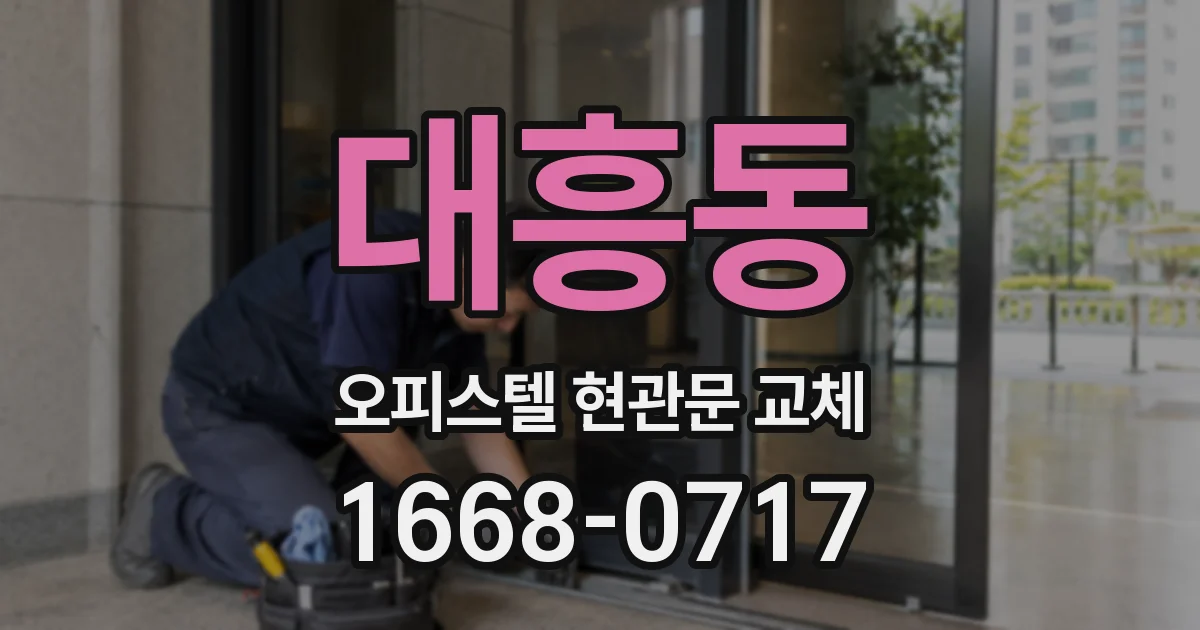 대흥동 오피스텔 현관문 교체