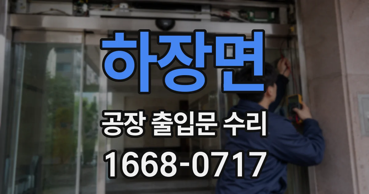 하장면 공장 출입문 수리