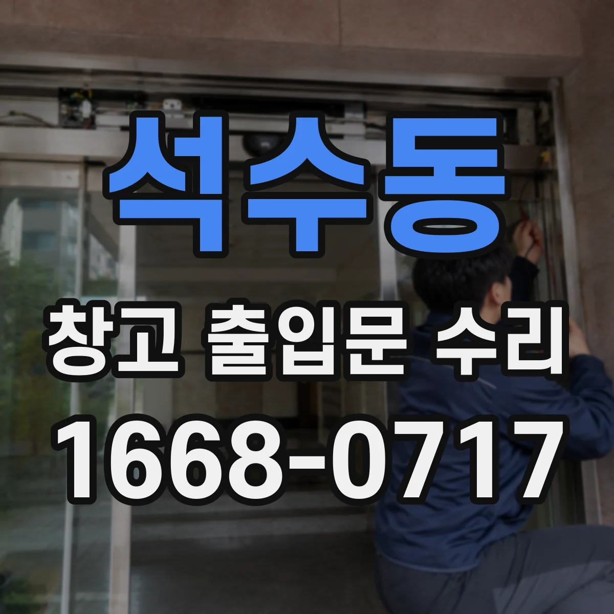 석수동 창고 출입문 수리