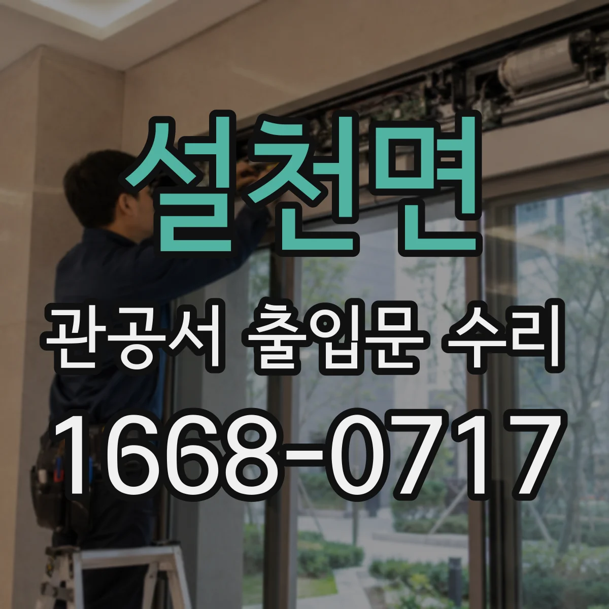 설천면 관공서 출입문 수리