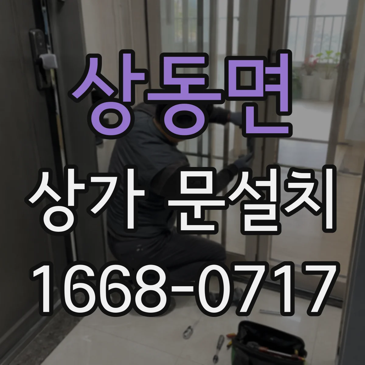 상동면 상가 문설치