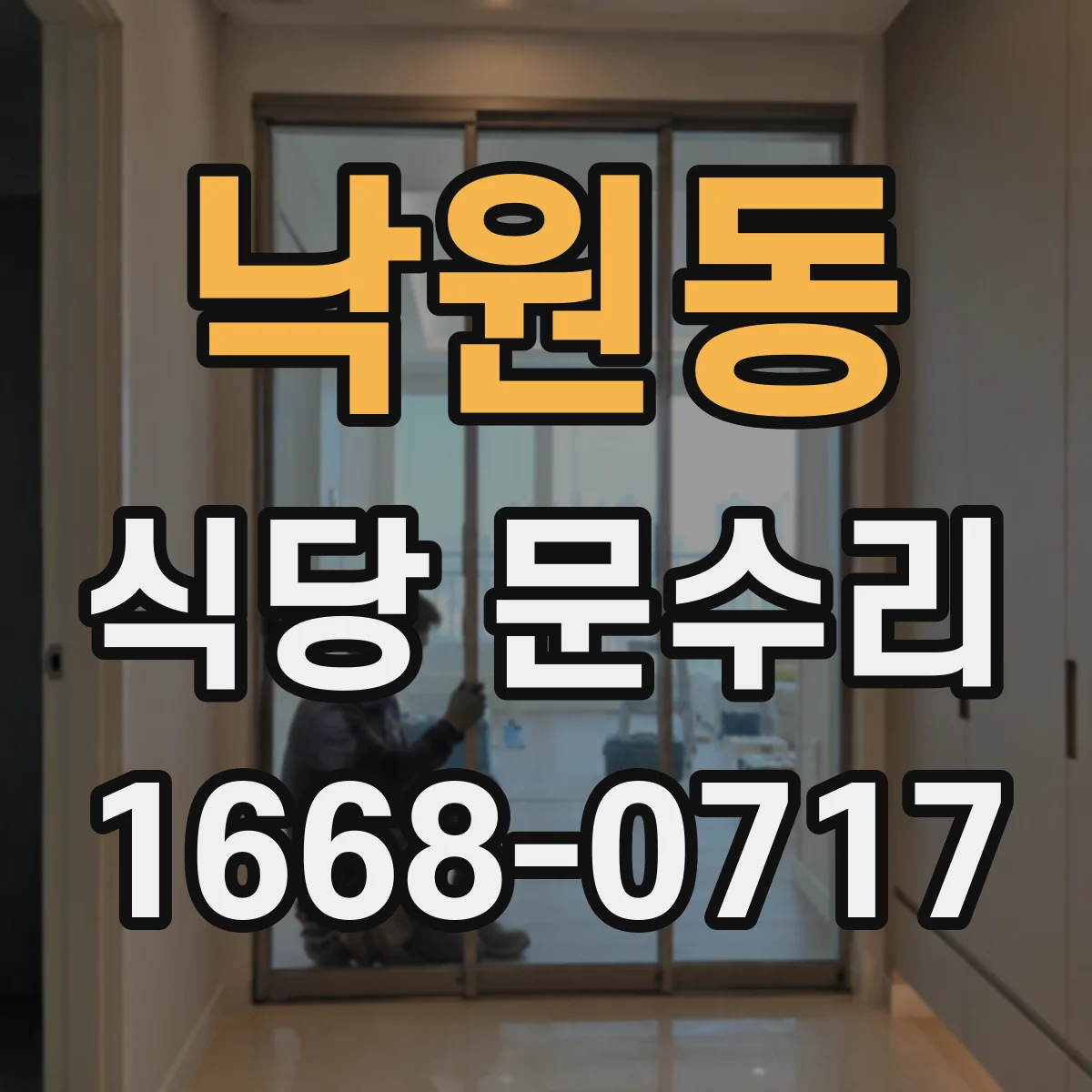 낙원동 식당 문수리