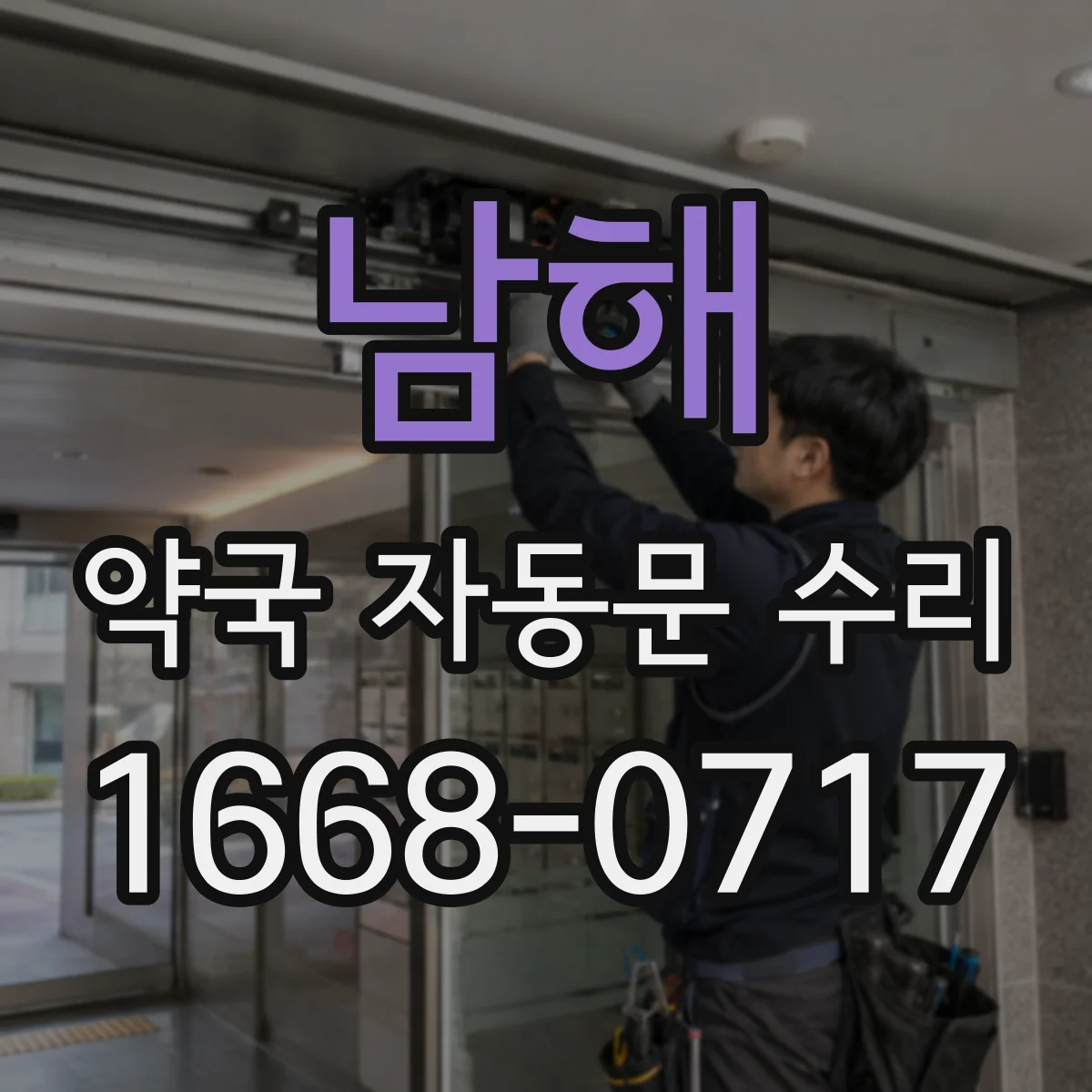 남해 약국 자동문 수리 정전 복구 후 감지거리 초기값 맞추기