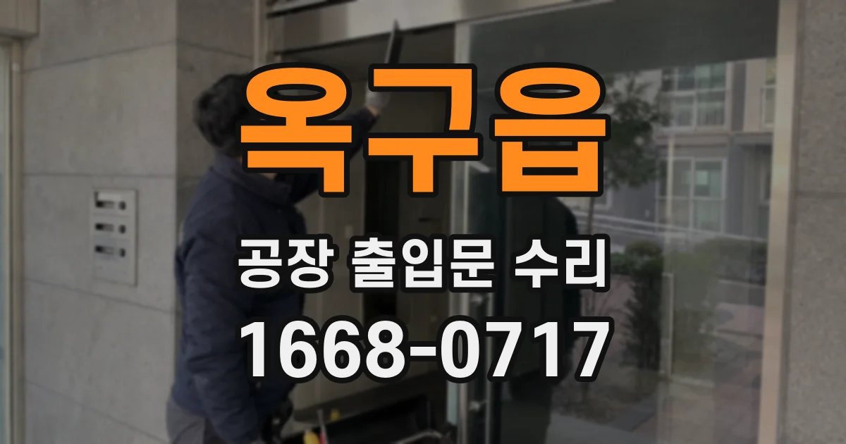 옥구읍 공장 출입문 수리