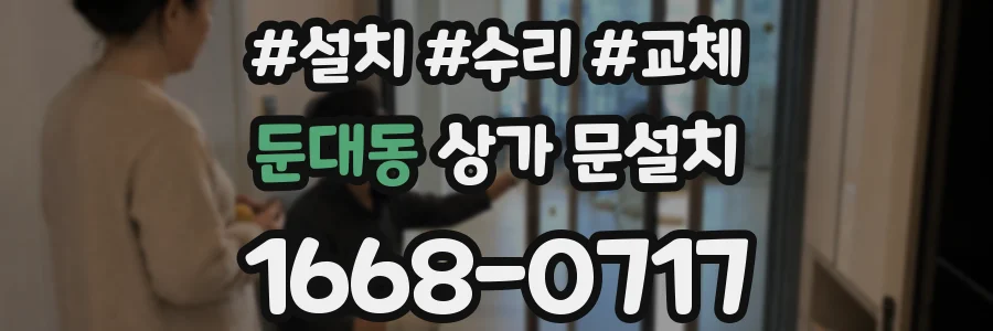 둔대동 상가 문설치