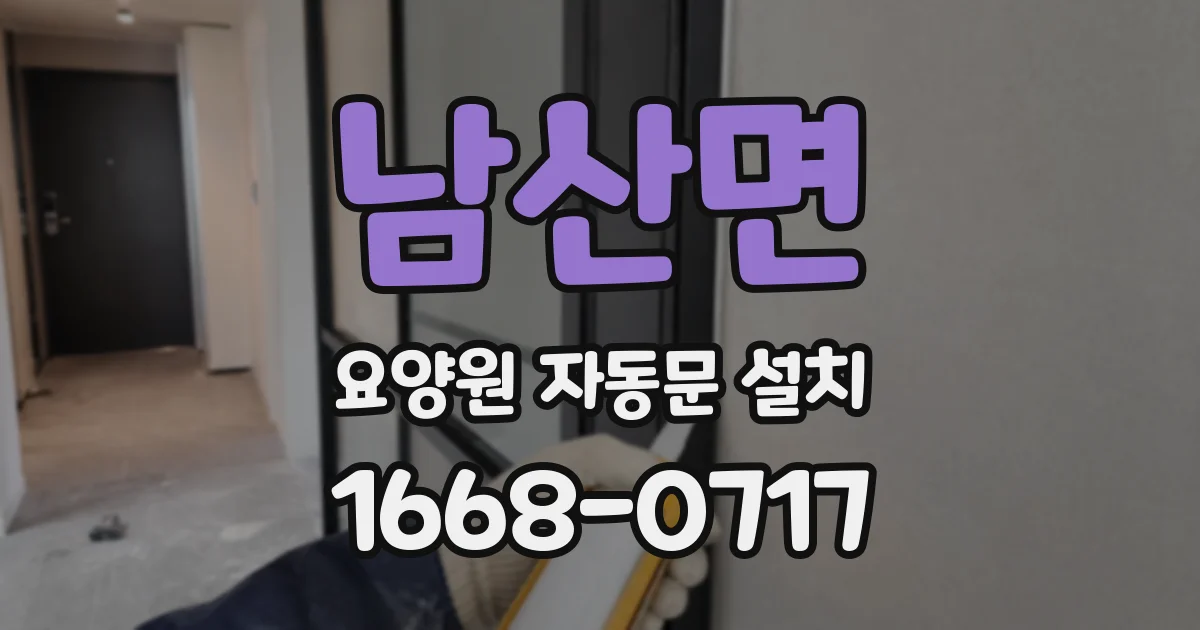남산면 요양원 자동문 설치