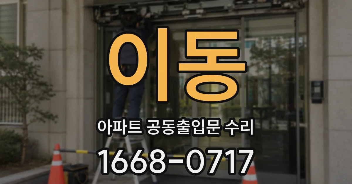 이동 아파트 공동출입문 수리