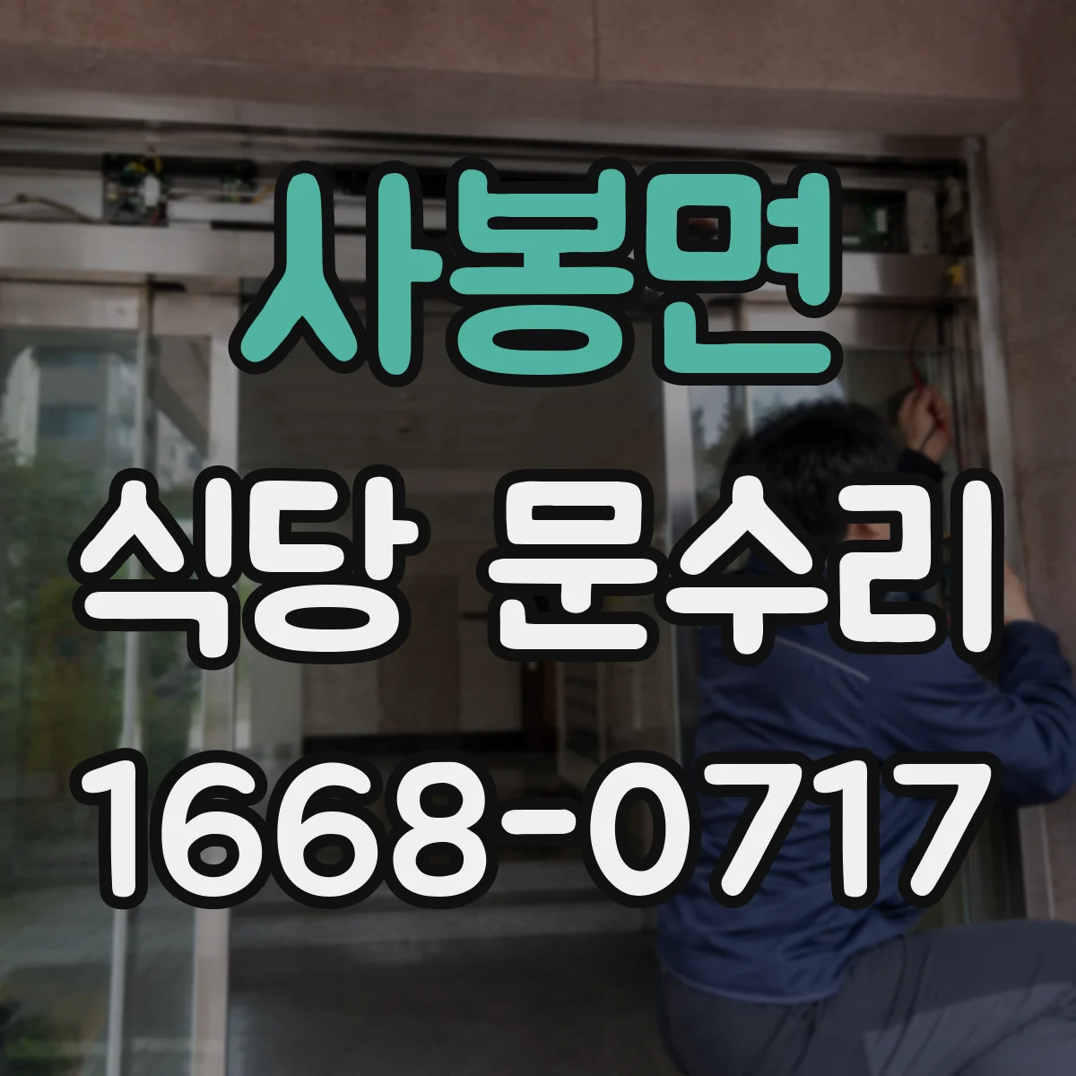 사봉면 식당 문수리