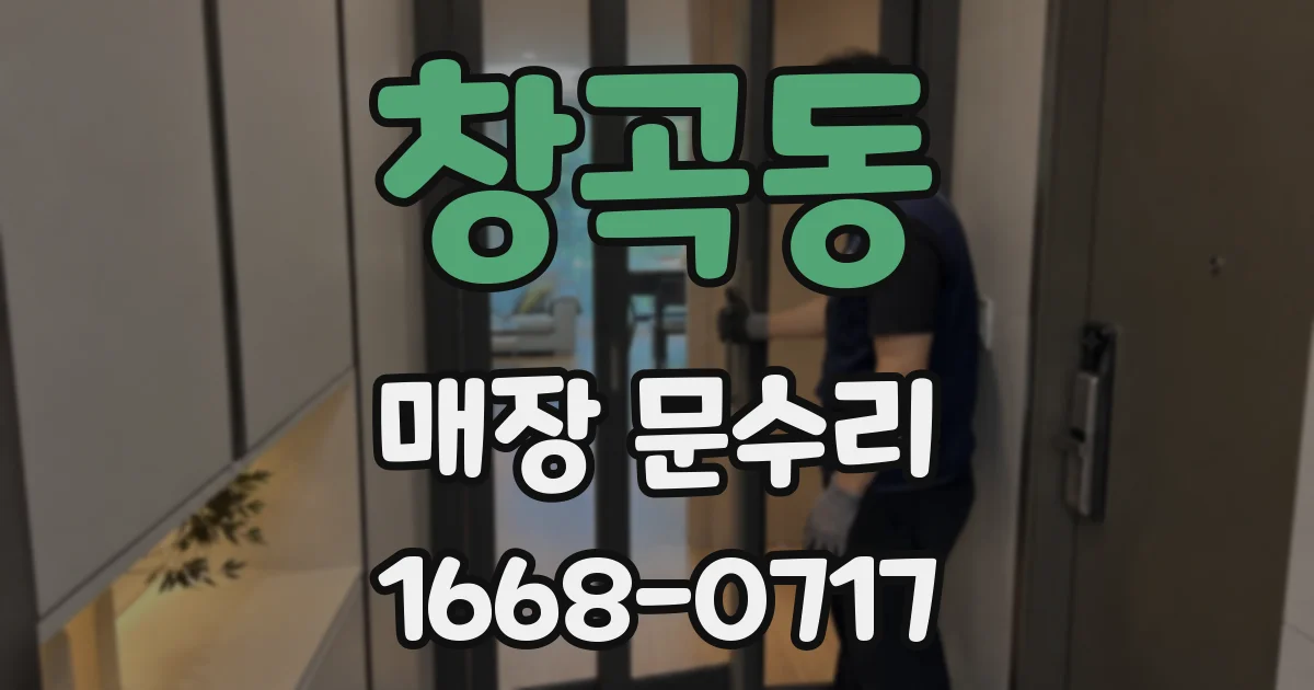 창곡동 매장 문수리
